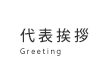 代表挨拶 Greeting