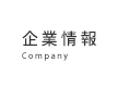 企業情報 Company