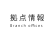 拠点情報 Branch offices