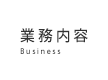 業務内容 Business