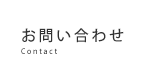 フューコムに関するお問合せ