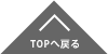 TOPへ戻る