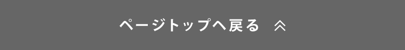 TOPへ戻る