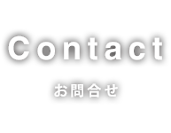 Contact お問合せ