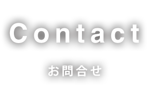 Contact お問合せ