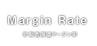 MarginRate 労働者派遣マージン率