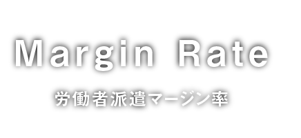 MarginRate 労働者派遣マージン率